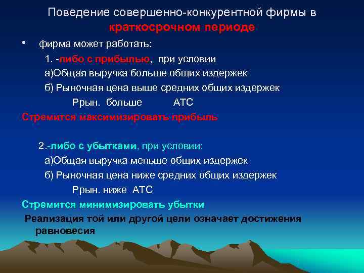   Поведение совершенно-конкурентной фирмы в   краткосрочном периоде •  фирма может