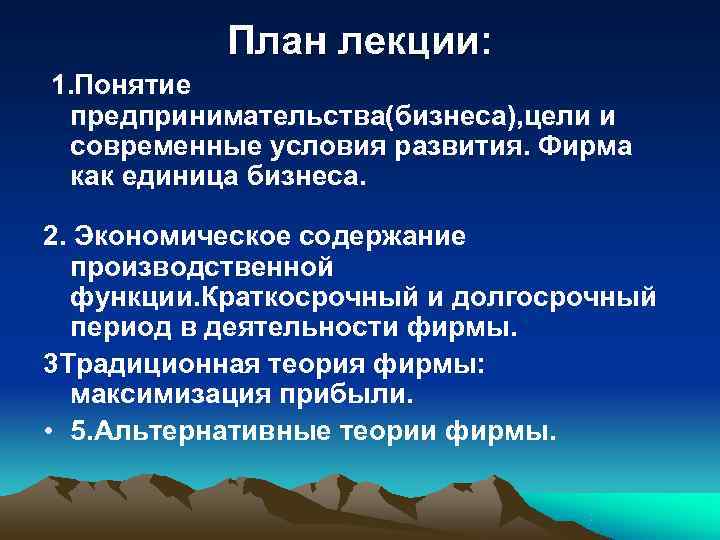   План лекции: 1. Понятие предпринимательства(бизнеса), цели и современные условия развития. Фирма как