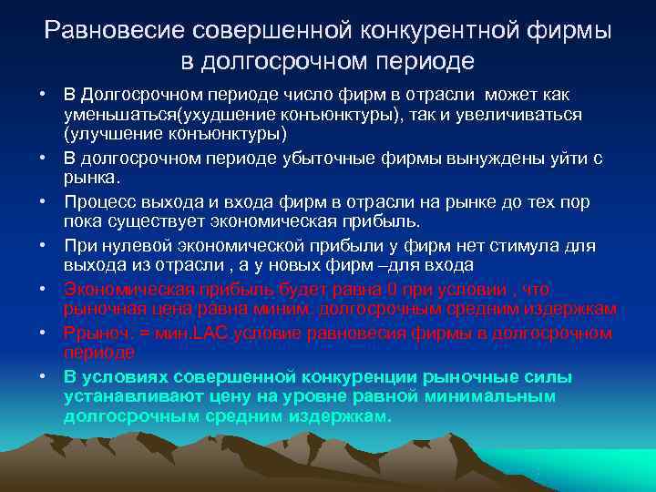 Равновесие совершенной конкурентной фирмы  в долгосрочном периоде • В Долгосрочном периоде число фирм