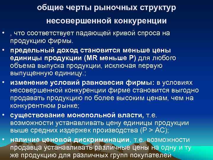    общие черты рыночных структур  несовершенной конкуренции • , что соответствует