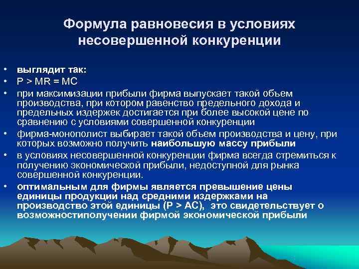   Формула равновесия в условиях   несовершенной конкуренции • выглядит так: 