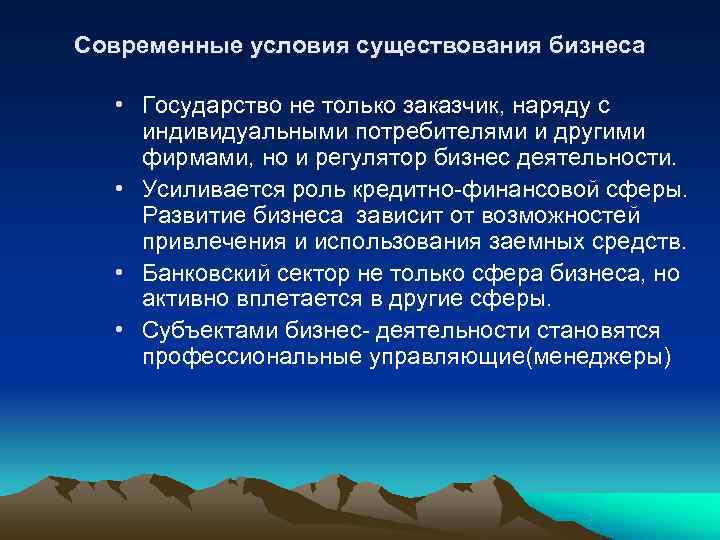 Современные условия существования бизнеса • Государство не только заказчик, наряду с индивидуальными потребителями и
