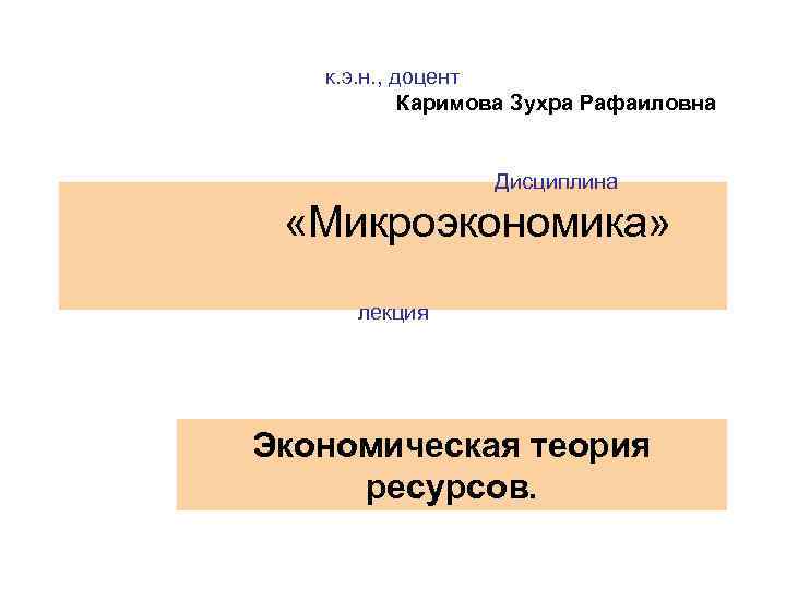   к. э. н. , доцент   Каримова Зухра Рафаиловна  