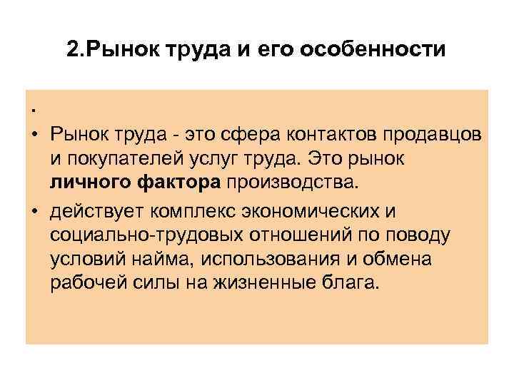   2. Рынок труда и его особенности .  • Рынок труда -