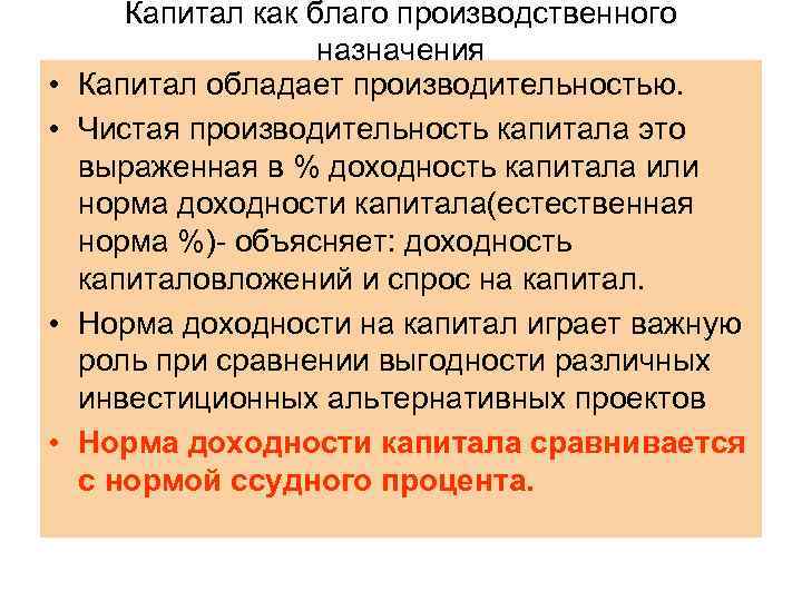   Капитал как благо производственного     назначения •  Капитал