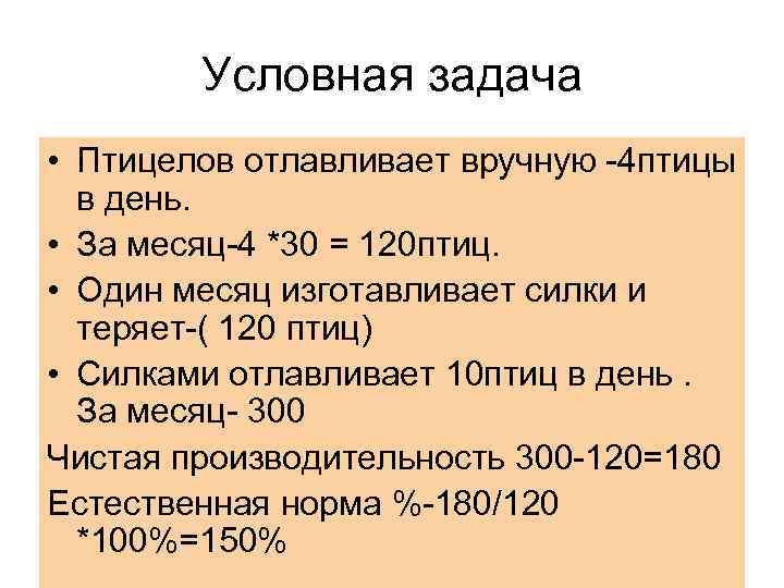   Условная задача • Птицелов отлавливает вручную -4 птицы  в день. 