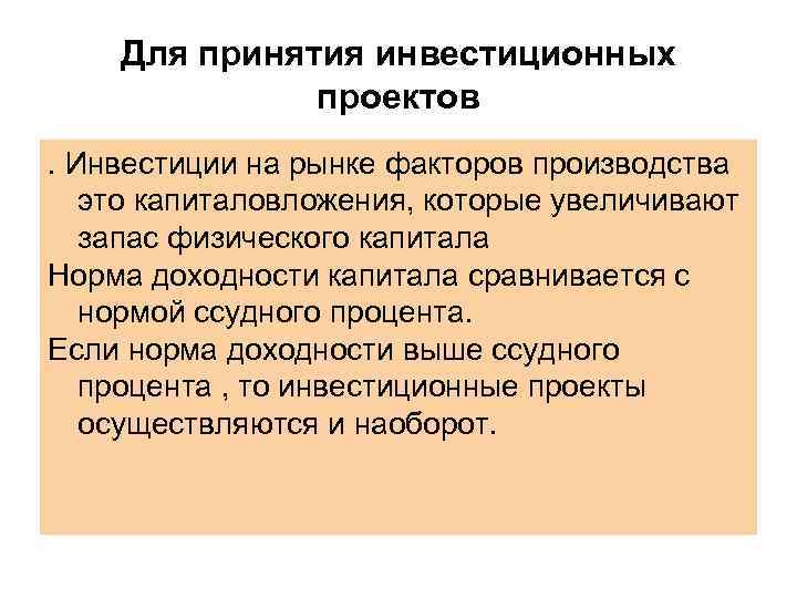   Для принятия инвестиционных    проектов. Инвестиции на рынке факторов производства