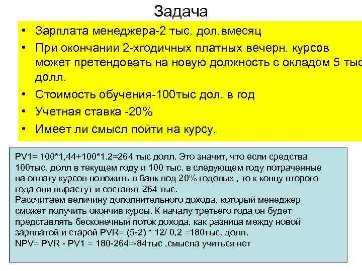       Задача  • Зарплата менеджера-2 тыс. дол. вмесяц