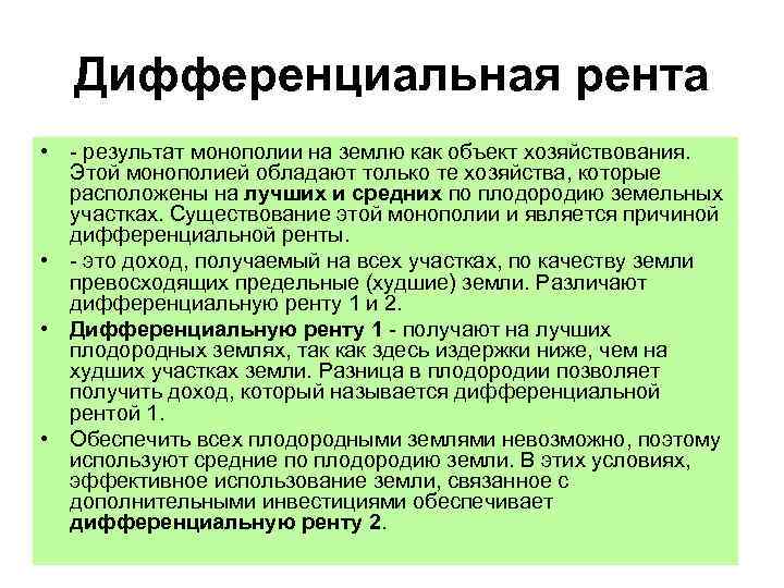 Дифференциальная рента • - результат монополии на землю как объект хозяйствования.  Этой