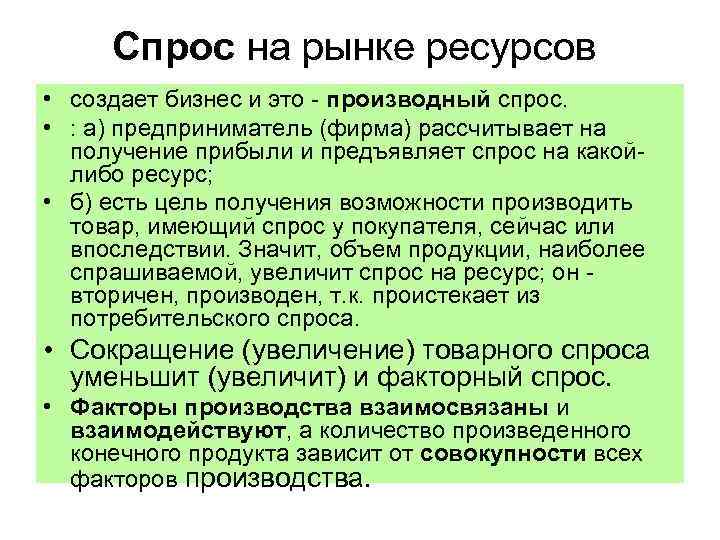  Спрос на рынке ресурсов • создает бизнес и это - производный спрос. 