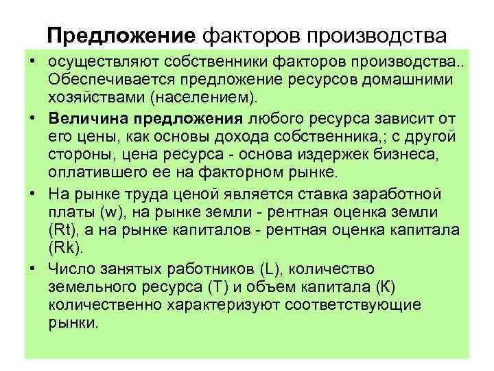  Предложение факторов производства • осуществляют собственники факторов производства. .  Обеспечивается предложение ресурсов