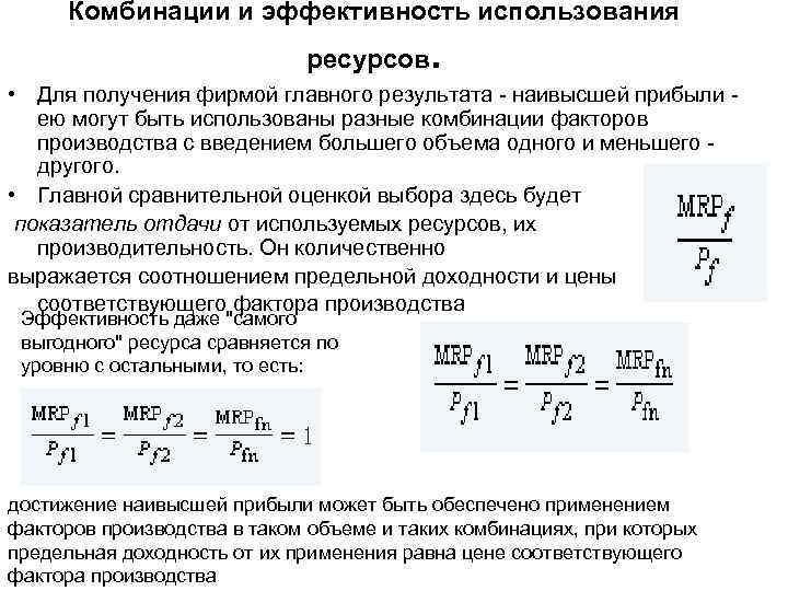  Комбинации и эффективность использования     ресурсов  .  •