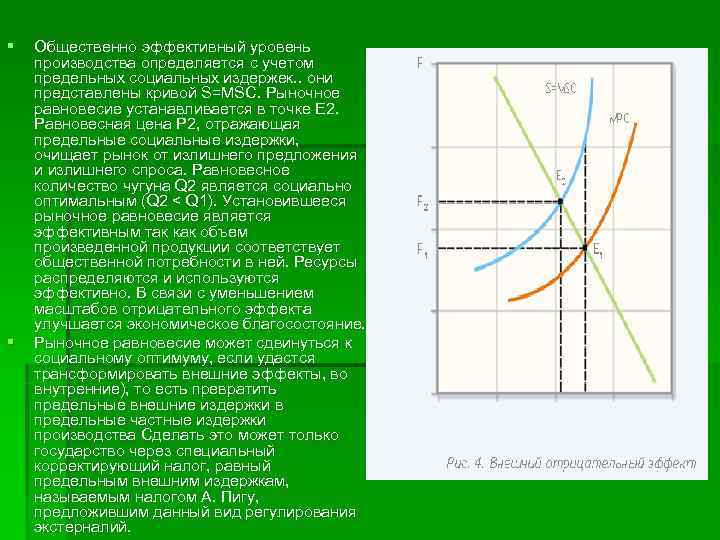 §  Общественно эффективный уровень производства определяется с учетом предельных социальных издержек. . они