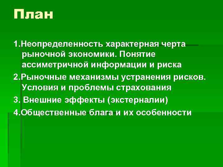 План 1. Неопределенность характерная черта  рыночной экономики. Понятие  ассиметричной информации и риска