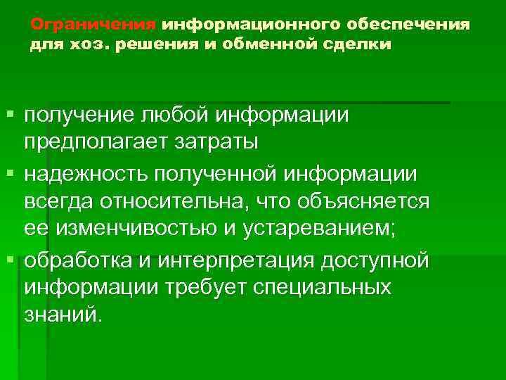  Ограничения информационного обеспечения  для хоз. решения и обменной сделки  § получение