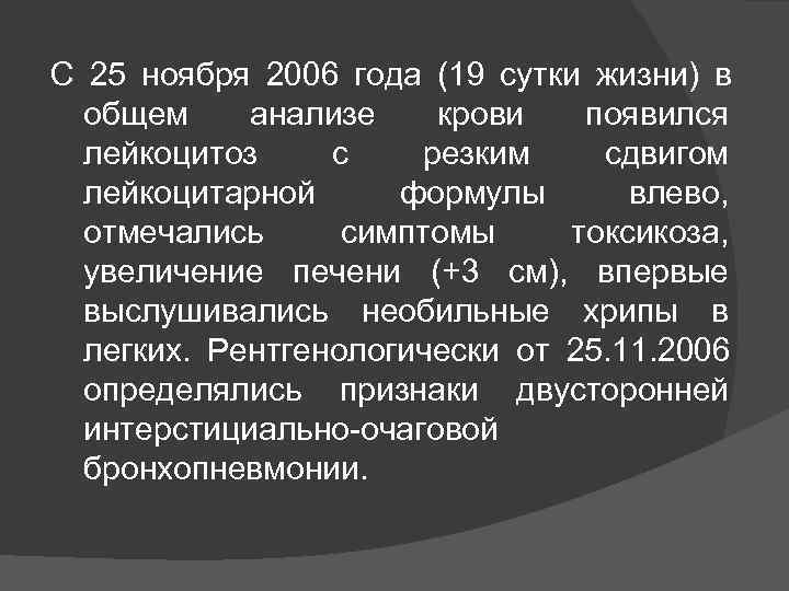 С 25 ноября 2006 года (19 сутки жизни) в  общем анализе крови 