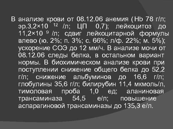 В анализе крови от 08. 12. 06 анемия ( Hb 78 г/л;  эр.