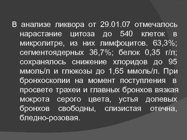 В анализе ликвора от 29. 01. 07 отмечалось  нарастание цитоза до 540 клеток