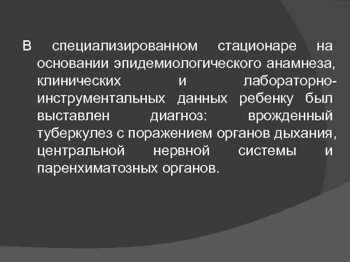 В специализированном стационаре на основании эпидемиологического анамнеза, клинических   и  лабораторно- инструментальных