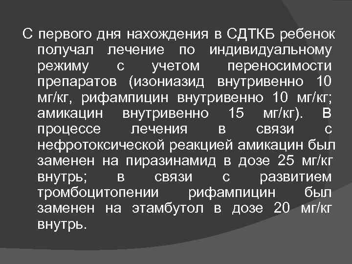 С первого дня нахождения в СДТКБ ребенок  получал лечение по индивидуальному  режиму