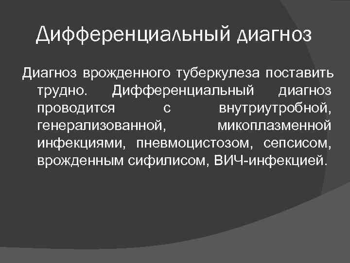  Дифференциальный диагноз Диагноз врожденного туберкулеза поставить  трудно.  Дифференциальный диагноз  проводится