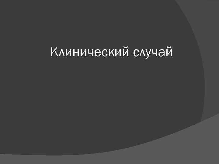 Клинический случай 