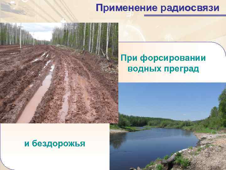     Применение радиосвязи    При форсировании   