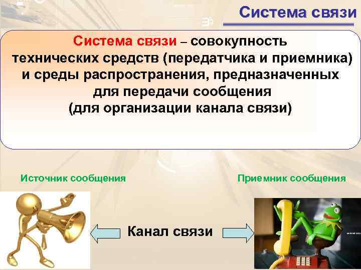        Система связи – совокупность технических средств (передатчика