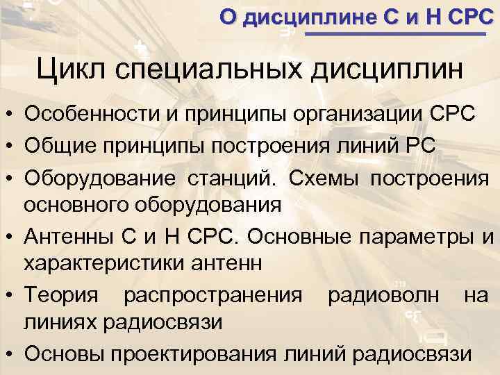    О дисциплине С и Н СРС  Цикл специальных дисциплин •