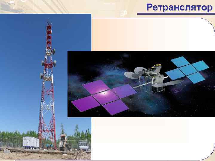   Ретранслятор  