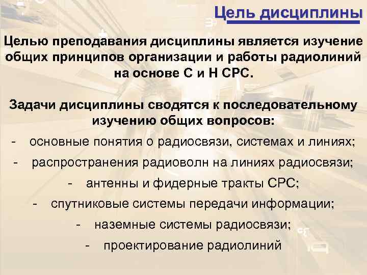    Цель дисциплины Целью преподавания дисциплины является изучение общих принципов организации