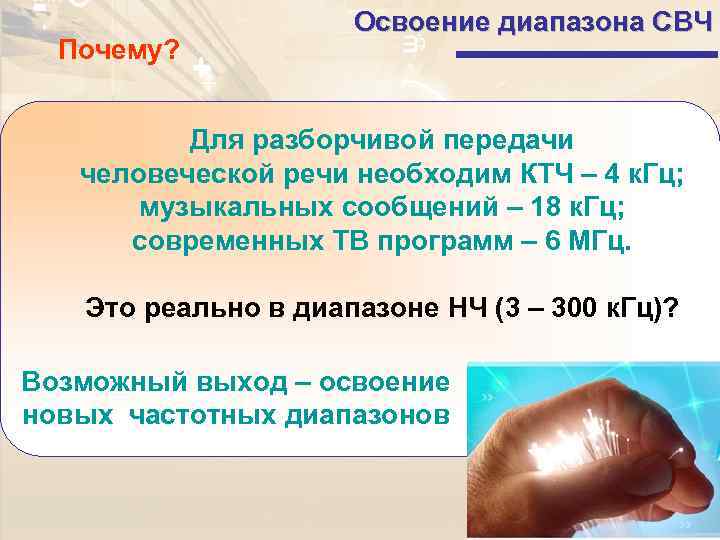      Освоение диапазона СВЧ  Почему?   Для разборчивой