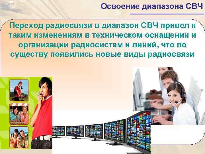     Освоение диапазона СВЧ Переход радиосвязи в диапазон СВЧ привел к