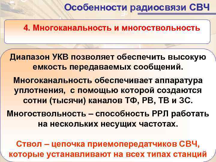   Особенности радиосвязи СВЧ 4. Многоканальность и многоствольность  Диапазон УКВ позволяет обеспечить