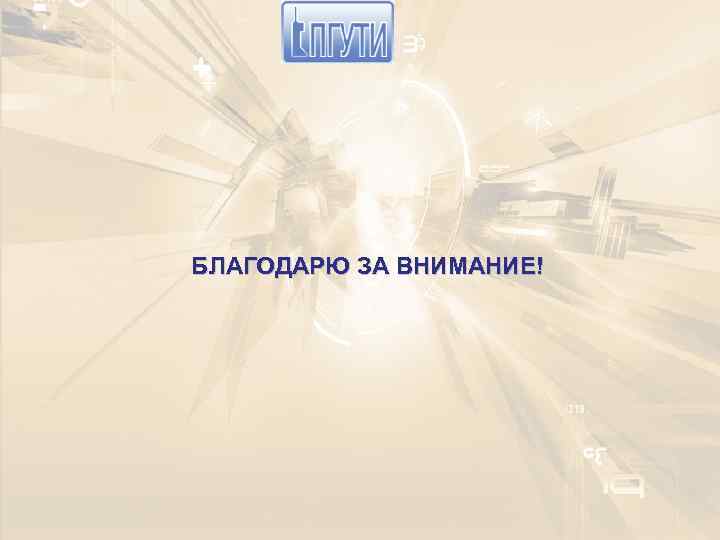 БЛАГОДАРЮ ЗА ВНИМАНИЕ! 