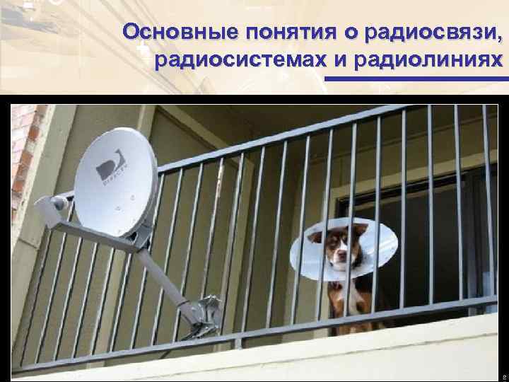 Основные понятия о радиосвязи, радиосистемах и радиолиниях 