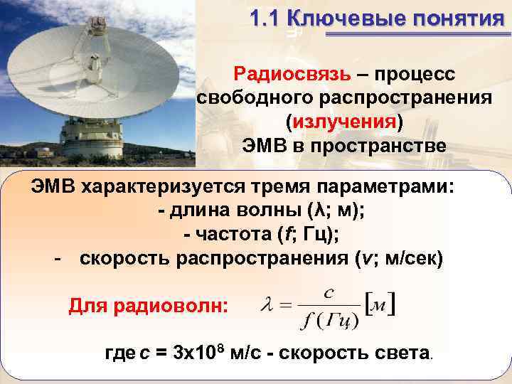      1. 1 Ключевые понятия     Радиосвязь