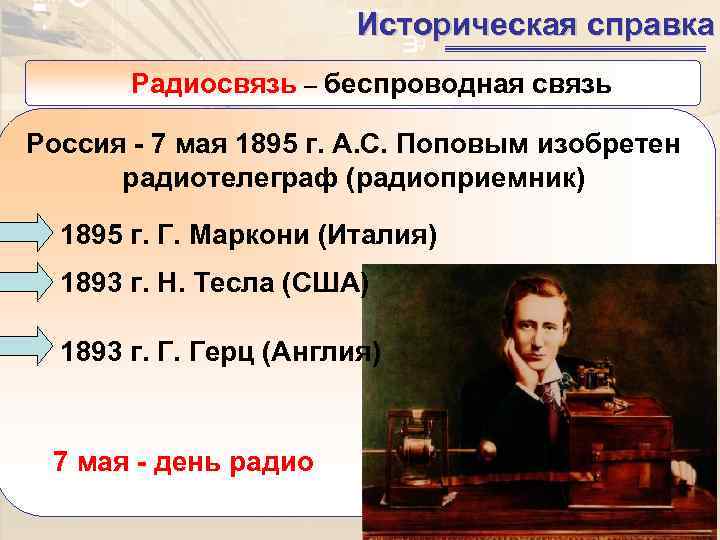       Историческая справка  Радиосвязь – беспроводная связь Россия