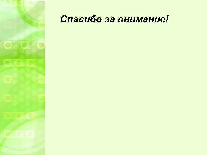 Спасибо за внимание! 