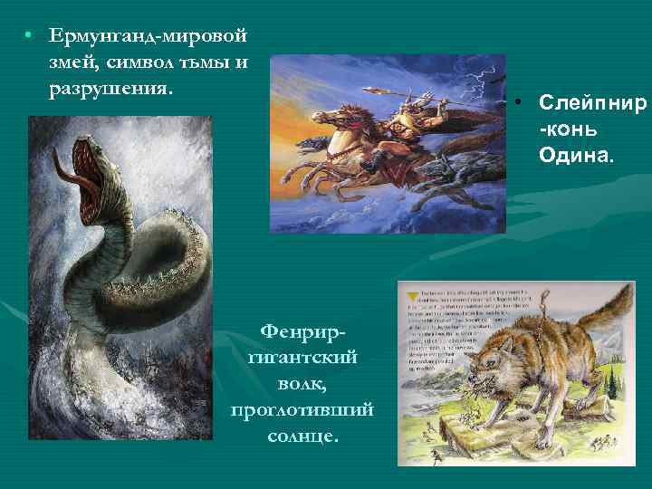  • Ермунганд-мировой  змей, символ тьмы и  разрушения.    
