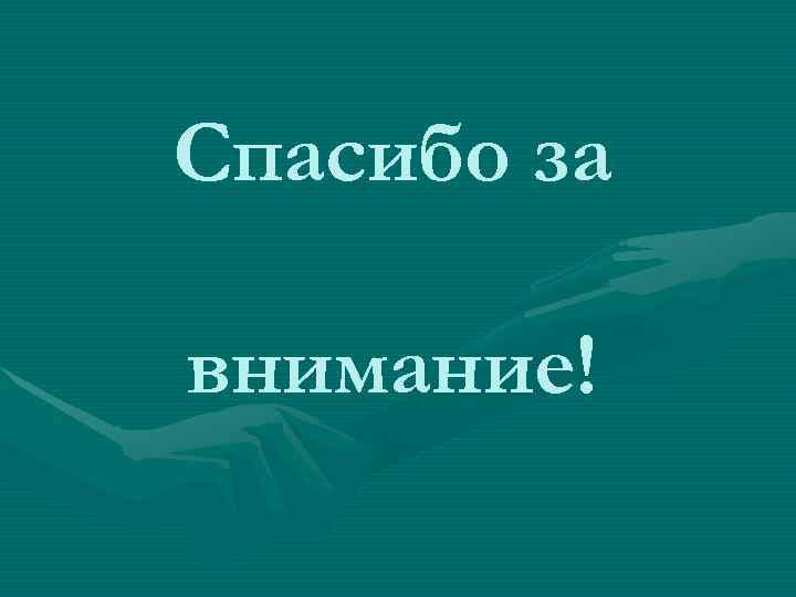 Спасибо за внимание! 