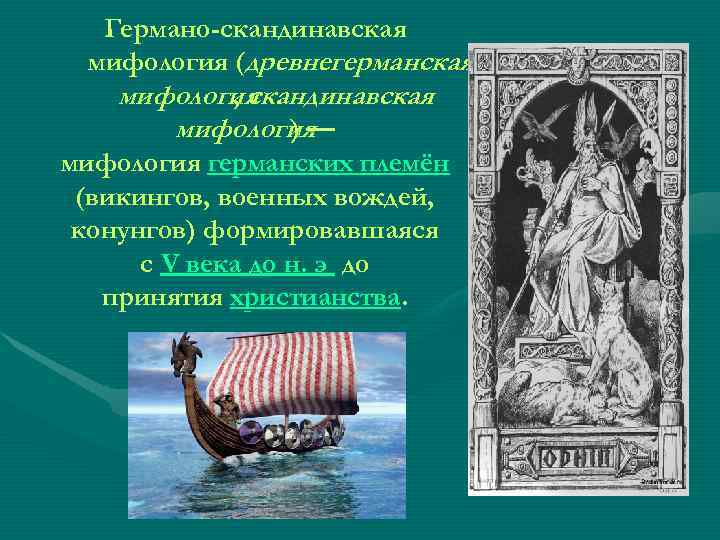   Германо-скандинавская  мифология (древнегерманская мифология, скандинавская   мифология) — мифология германских