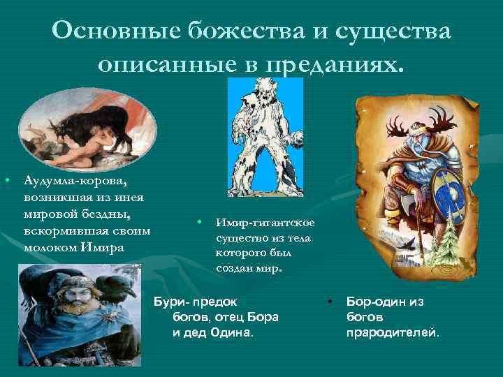  Основные божества и существа   описанные в преданиях. • Аудумла-корова,  возникшая