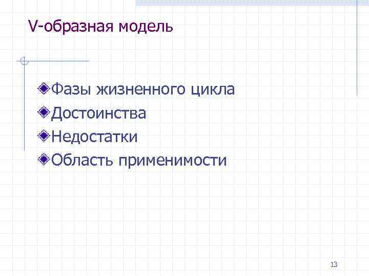 V-образная модель Фазы жизненного цикла  Достоинства  Недостатки  Область применимости  
