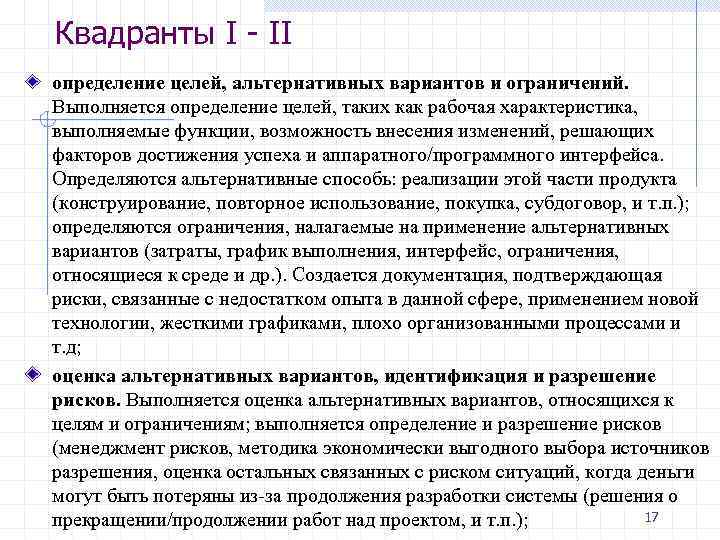 Квадранты I - II определение целей, альтернативных вариантов и ограничений. Выполняется определение целей, таких