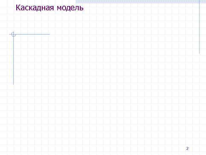 Каскадная модель    2 