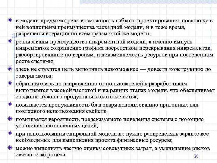 в модели предусмотрена возможность гибкого проектирования, поскольку в ней воплощены преимущества каскадной модели, и