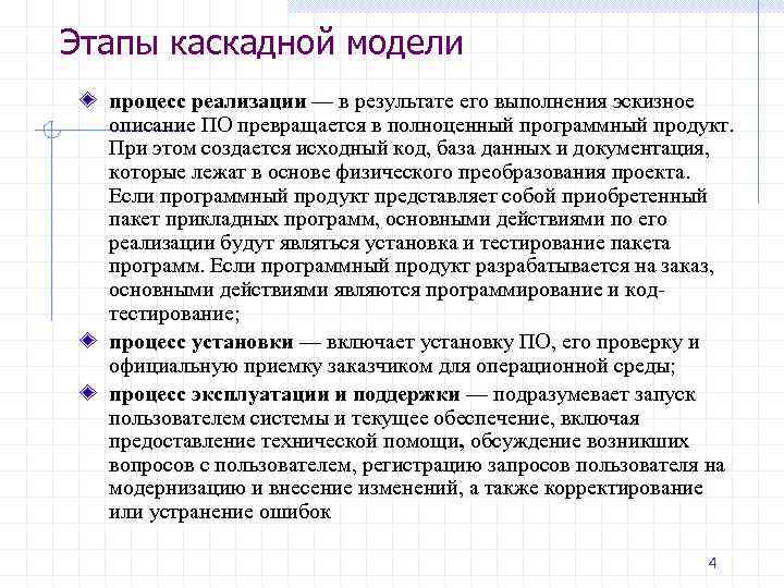 Этапы каскадной модели  процесс реализации — в результате его выполнения эскизное  описание