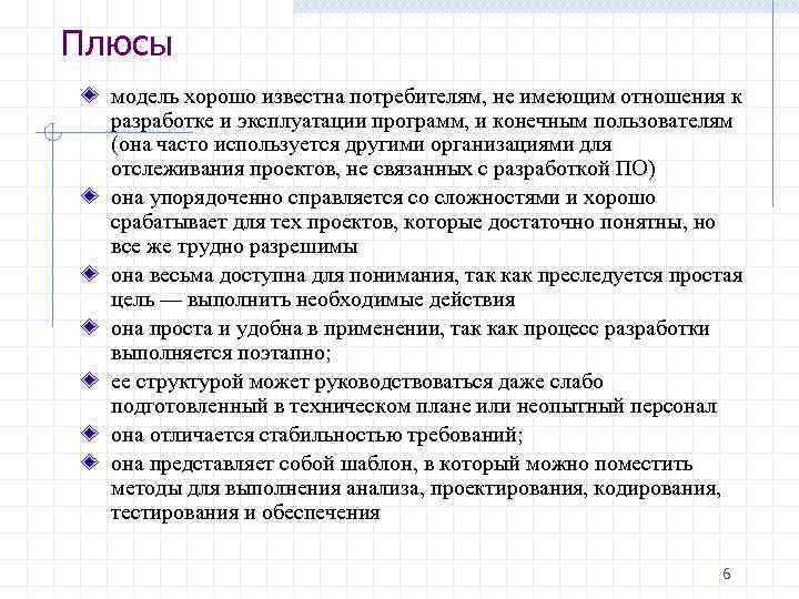 Плюсы  модель хорошо известна потребителям, не имеющим отношения к  разработке и эксплуатации