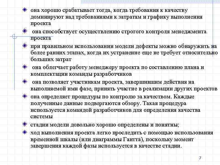 она хорошо срабатывает тогда, когда требования к качеству доминируют над требованиями к затратам и